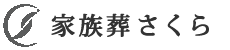 家族葬さくら